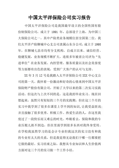 中国太平洋保险公司实习报告