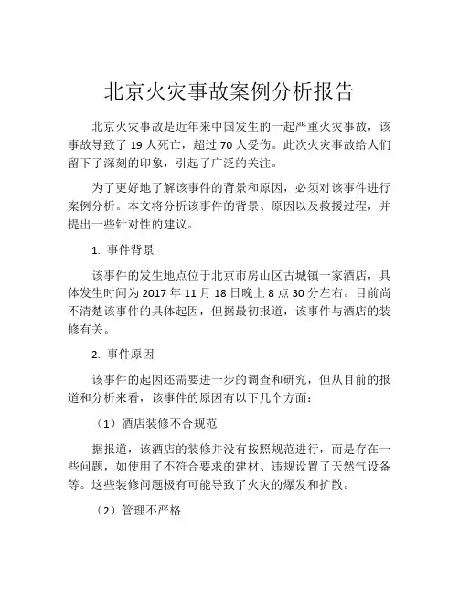 北京火灾事故案例分析报告