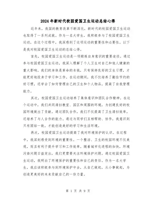 2024年新时代校园爱国卫生运动总结心得(二篇)