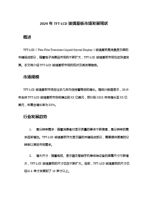 2024年TFT-LCD玻璃基板市场发展现状