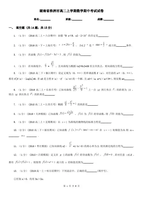 湖南省株洲市高二上学期数学期中考试试卷
