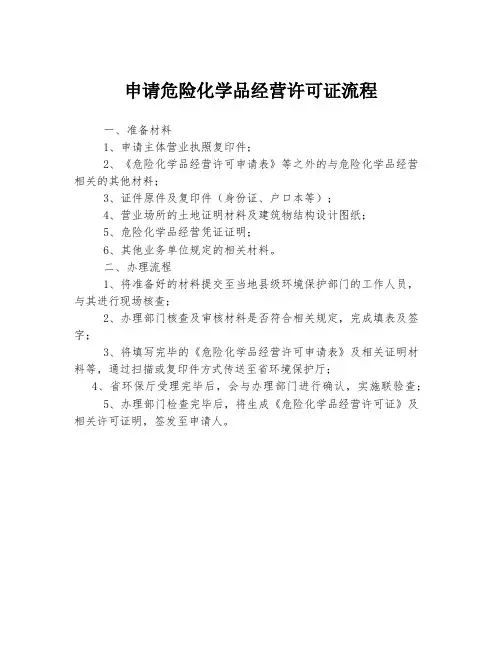 申请危险化学品经营许可证流程