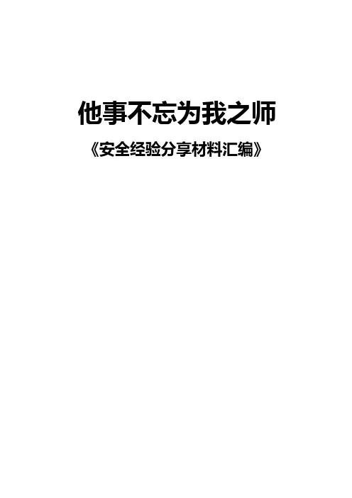 中石油安全经验分享汇编