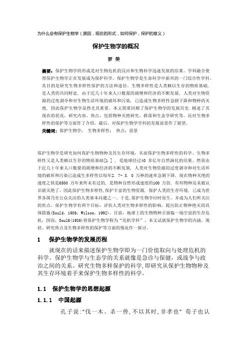为什么会有保护生物学