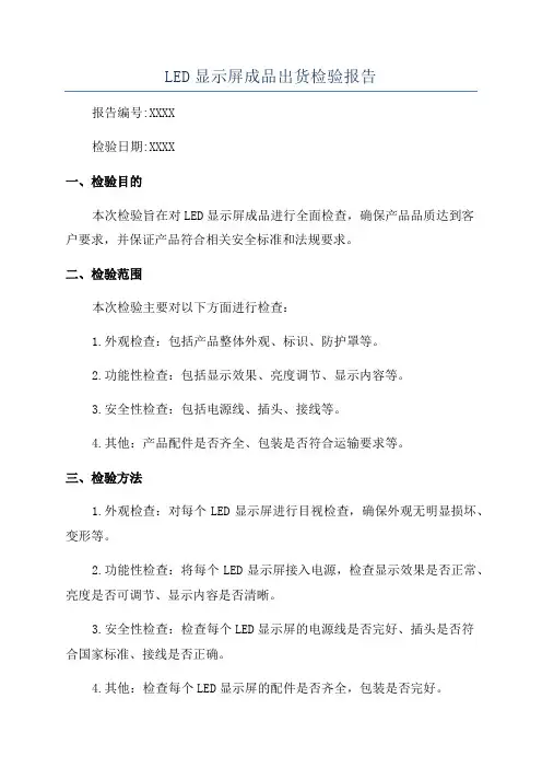LED显示屏成品出货检验报告