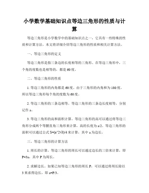小学数学基础知识点等边三角形的性质与计算