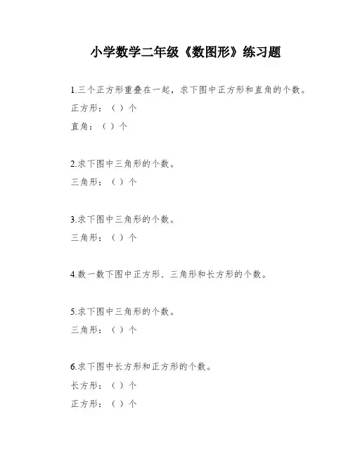 小学数学二年级《数图形》练习题