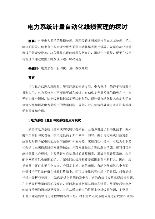 电力系统计量自动化线损管理的探讨