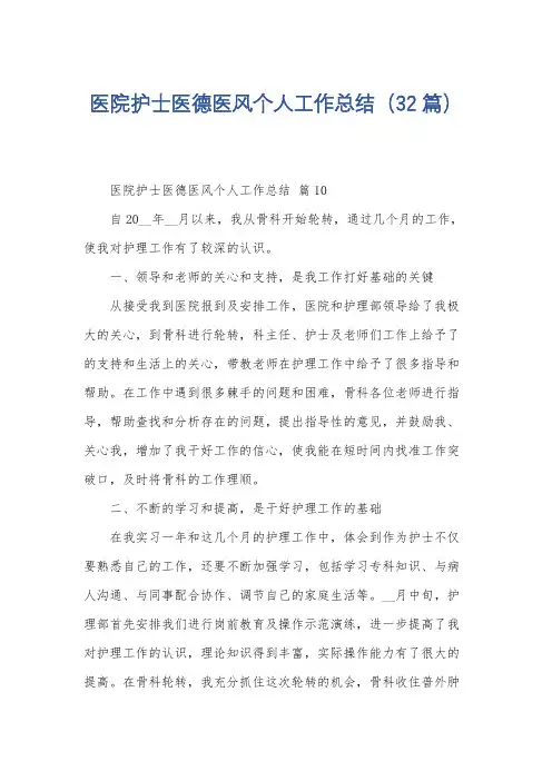 医院护士医德医风个人工作总结(32篇)