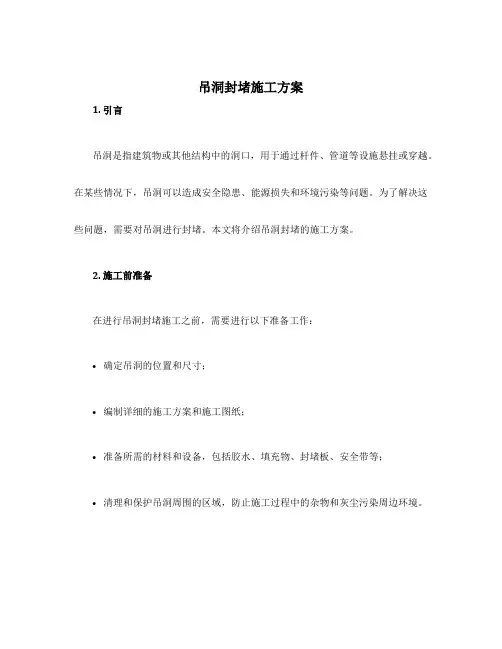 吊洞封堵施工方案