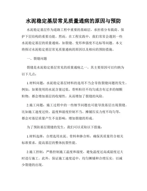 水泥稳定基层常见质量通病的原因与预防