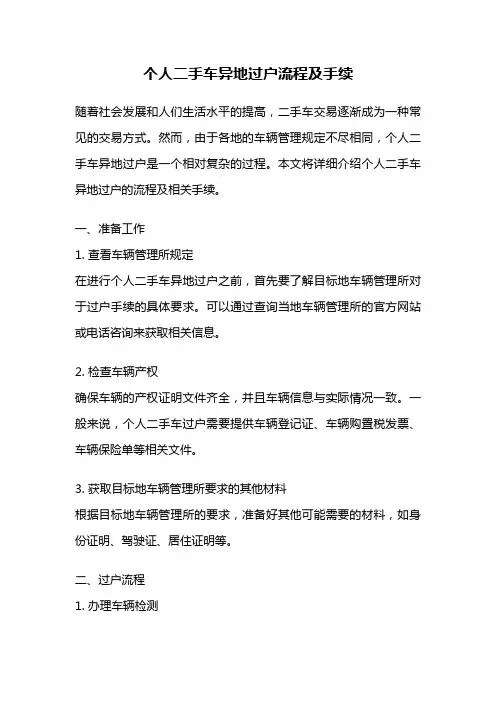 个人二手车异地过户流程及手续
