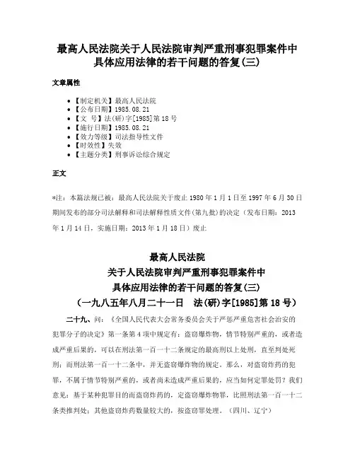 最高人民法院关于人民法院审判严重刑事犯罪案件中具体应用法律的若干问题的答复(三)