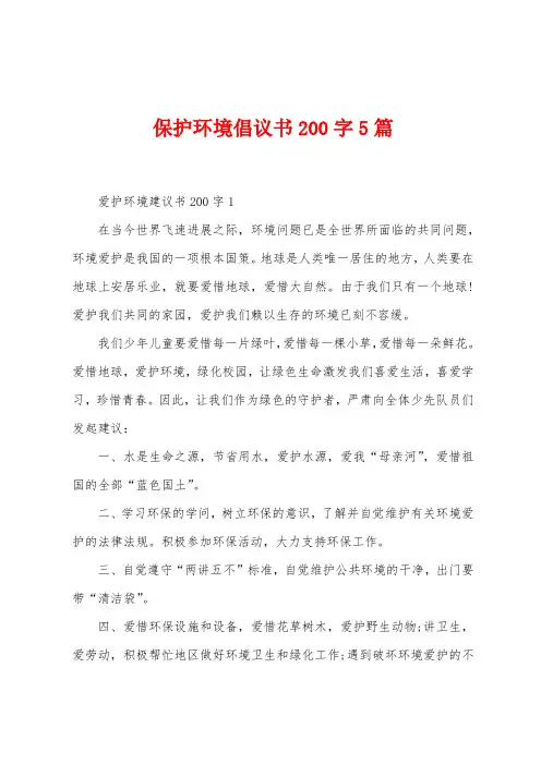 保护环境倡议书200字5篇