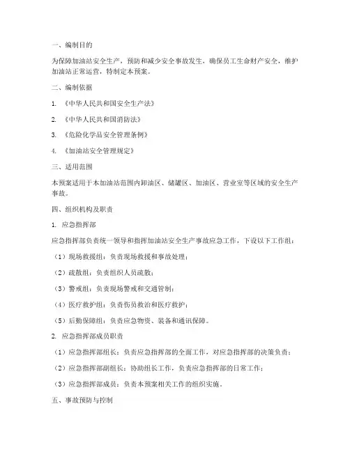 加油站安全生产应急预案