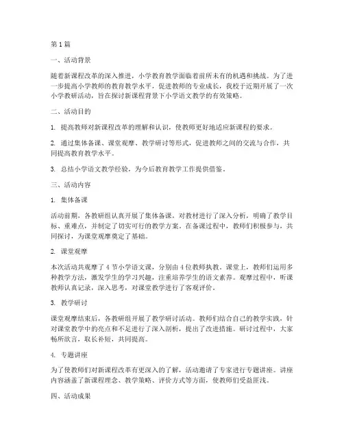 小学教研活动课题报道(3篇)