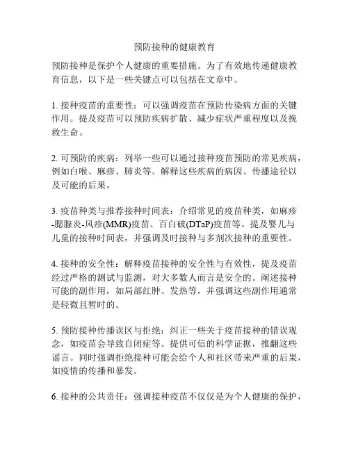 预防接种的健康教育