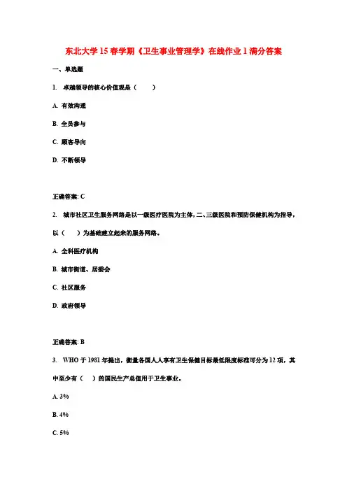 东北大学15春学期《卫生事业管理学》在线作业1满分答案