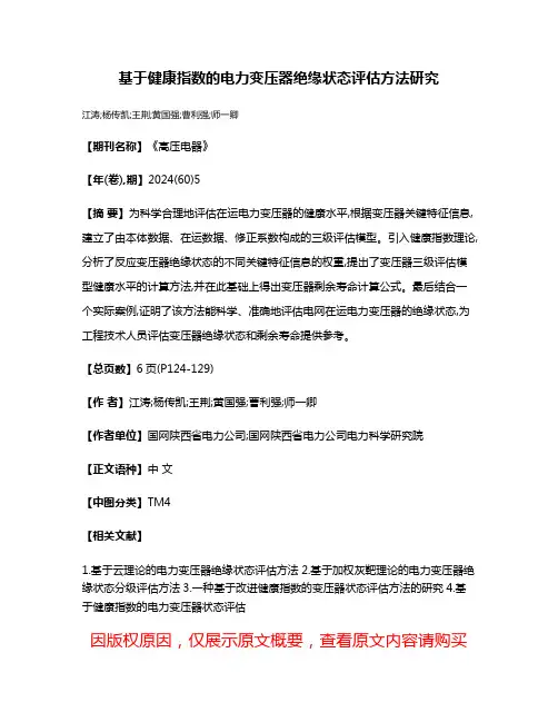 基于健康指数的电力变压器绝缘状态评估方法研究