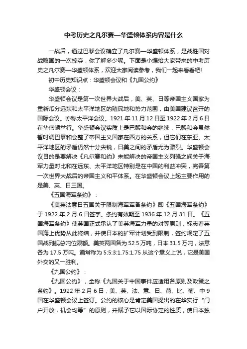 中考历史之凡尔赛—华盛顿体系内容是什么