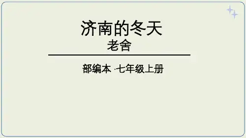 第2课《济南的冬天》 (共40张)部编版语文七年级上册