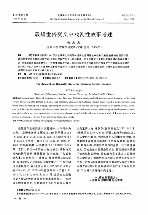 敦煌世俗变文中戏剧性故事考述