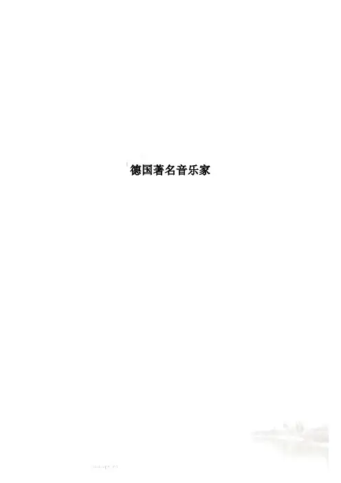 德国著名音乐家