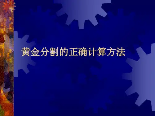 黄金分割的正确计算方法(股票、炒股)