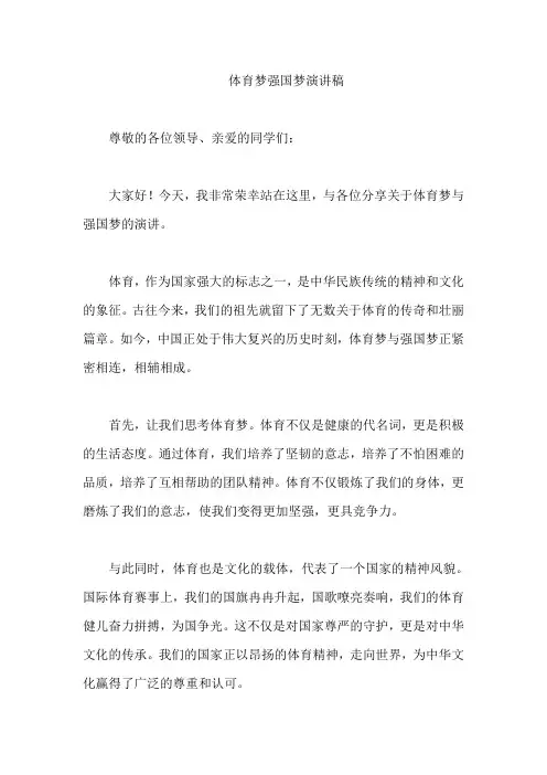 体育梦强国梦演讲稿