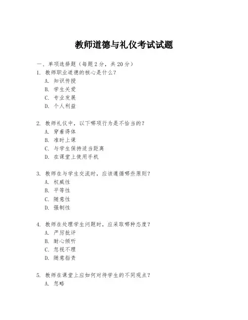 教师道德与礼仪考试试题