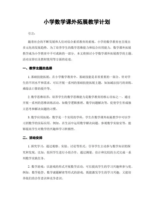 小学数学课外拓展教学计划