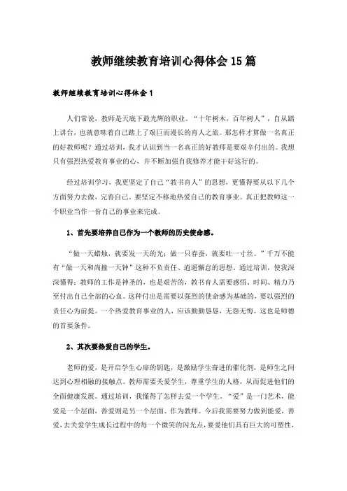 教师继续教育培训心得体会15篇