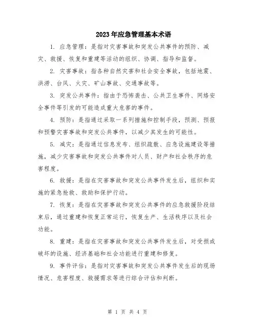 2023年应急管理基本术语