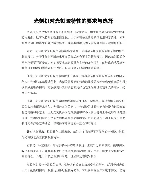 光刻机对光刻胶特性的要求与选择