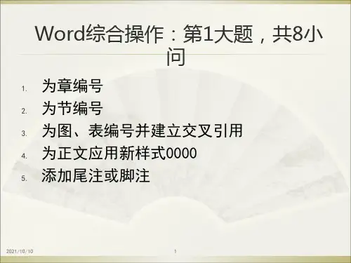 计算机二级word综合操作