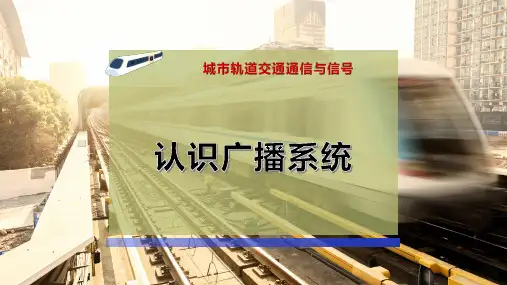 认识广播系统