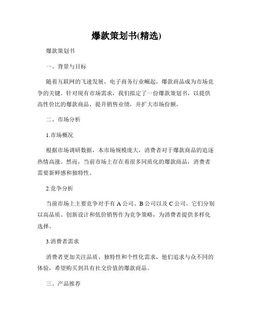 爆款策划书(精选)