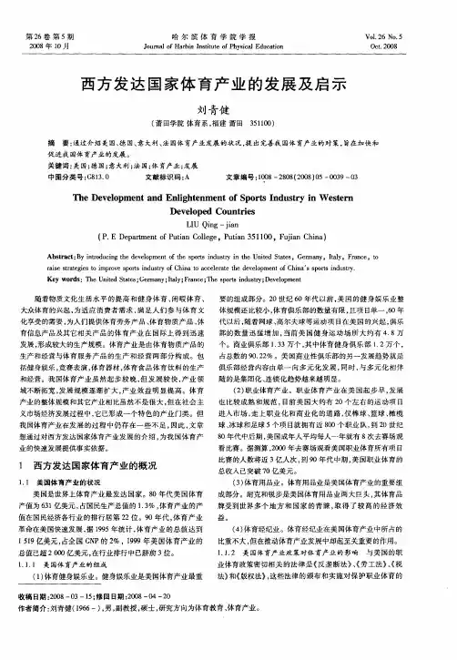 西方发达国家体育产业的发展及启示