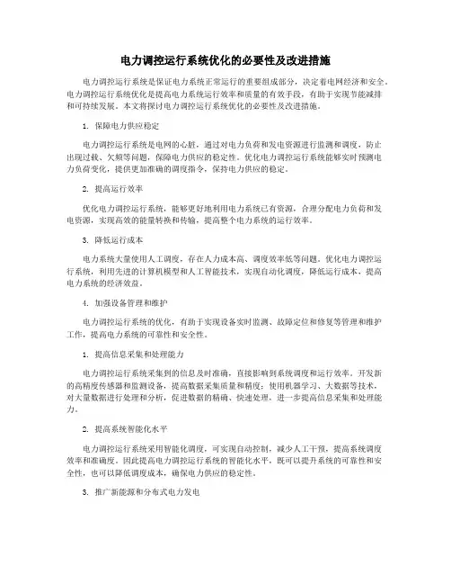 电力调控运行系统优化的必要性及改进措施