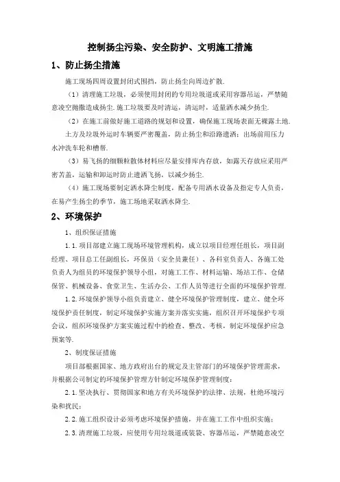 控制扬尘污染、安全防护、文明施工措施