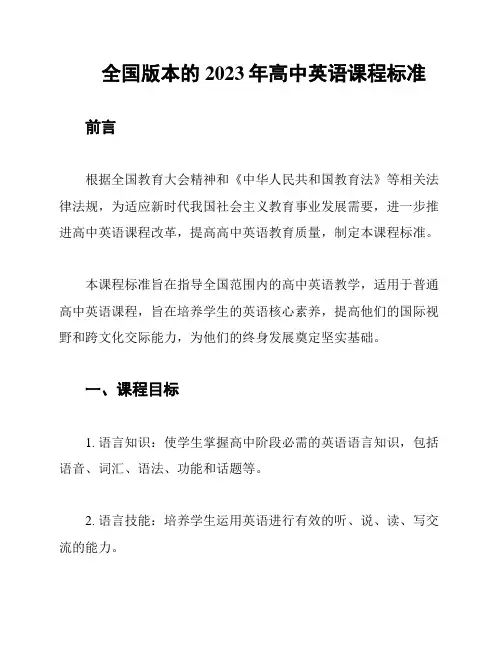 全国版本的2023年高中英语课程标准