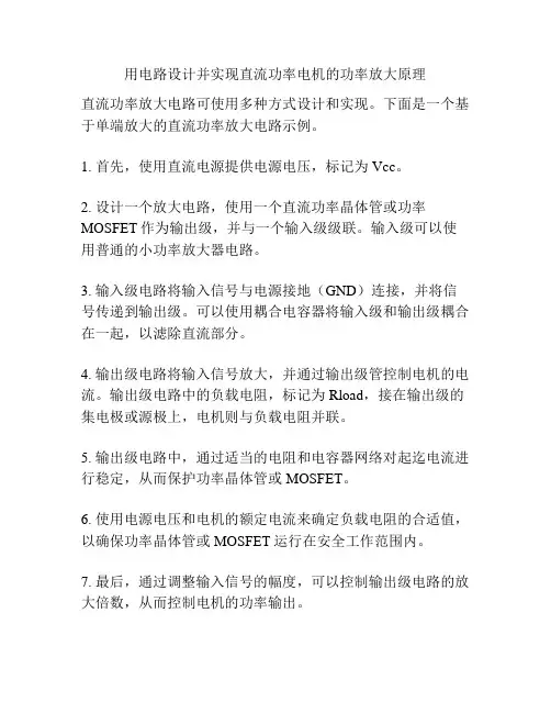 用电路设计并实现直流功率电机的功率放大原理
