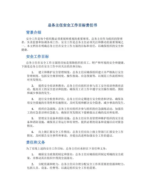 总务主任安全工作目标责任书