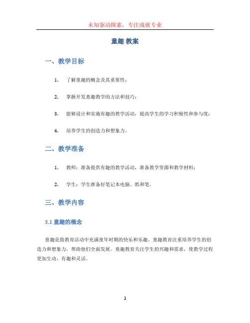 童趣 教案(1)