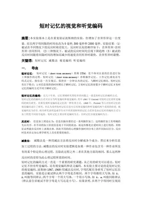 短时记忆的视觉和听觉编码