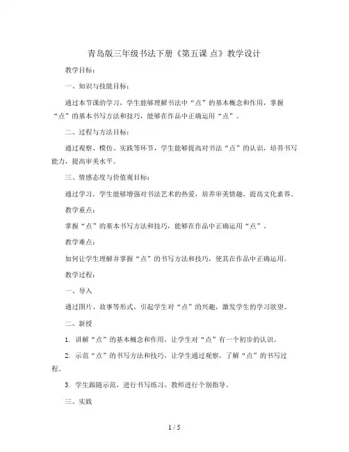 青岛版三年级书法下册《第五课 点》教学设计