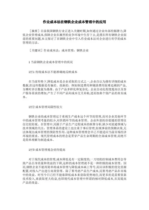 作业成本法在钢铁企业成本管理中的应用