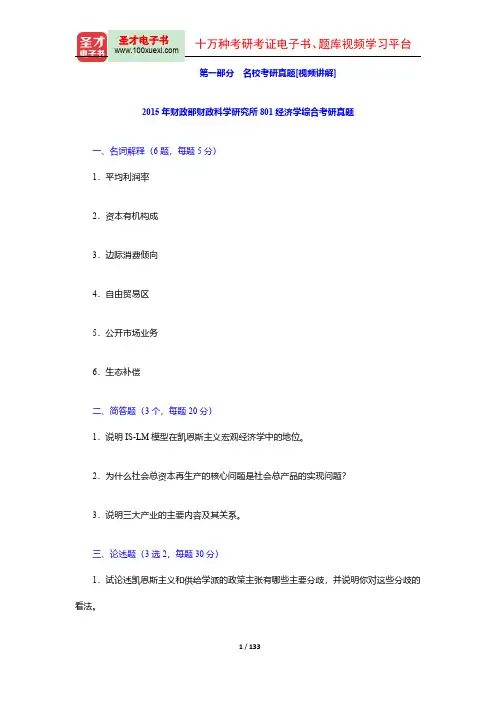西方经济学(微观部分)考研真题详解【圣才出品】