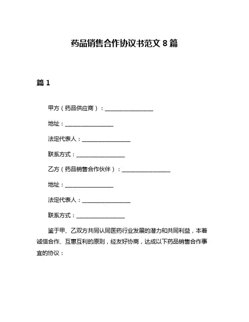 药品销售合作协议书范文8篇