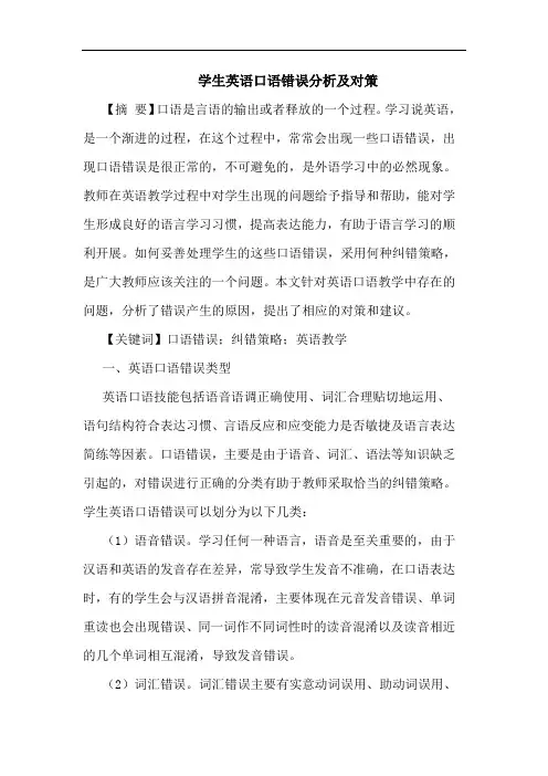 学生英语口语错误分析对策